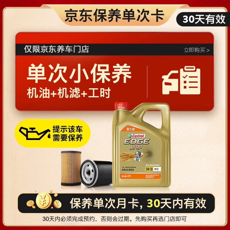 Castrol 嘉实多 机油保养单次卡 极护智E版全合成 5W-30 SP 4L 30天可用 309元