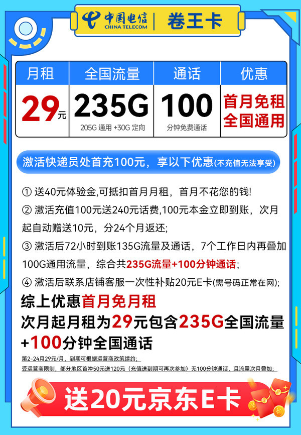 中国电信 卷王卡 2年29元/月（235G全国流量+100分钟通话+5G信号）激活赠20元E卡