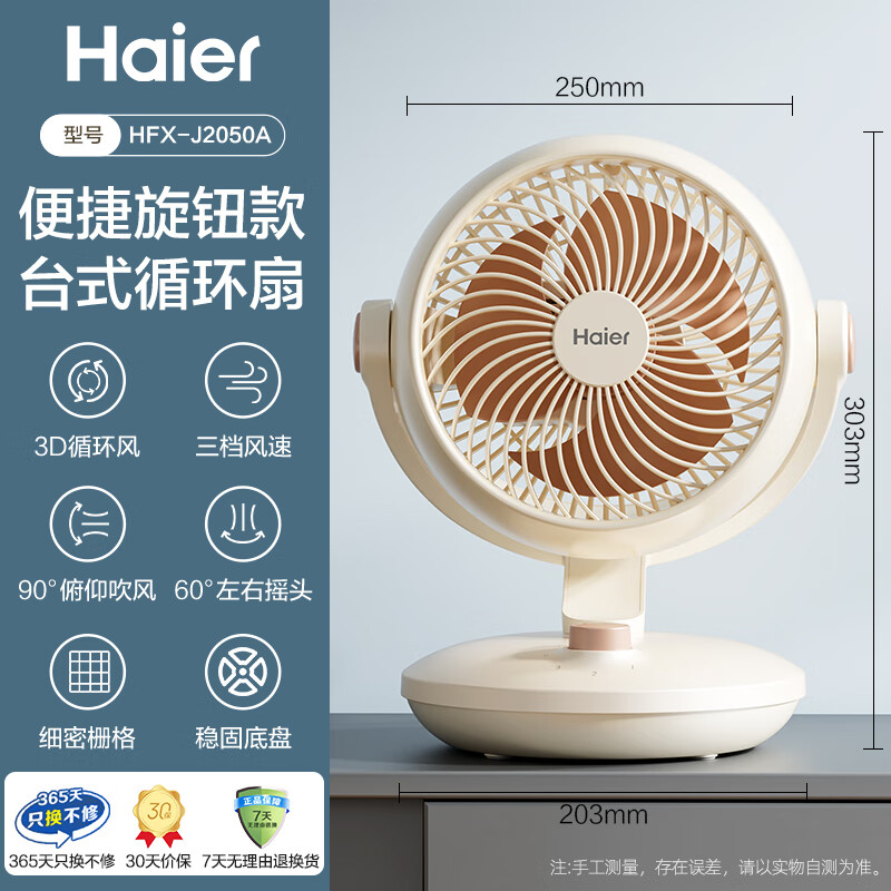 Haier 海尔 空气循环扇家用轻音电风扇涡轮循环对流HFX-J2050A 轻音大风量摇头