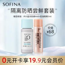 苏菲娜（SOFINA） 隔离防晒体验套装（控油隔离5ml+蓝朋友防晒4ml） 19.9元