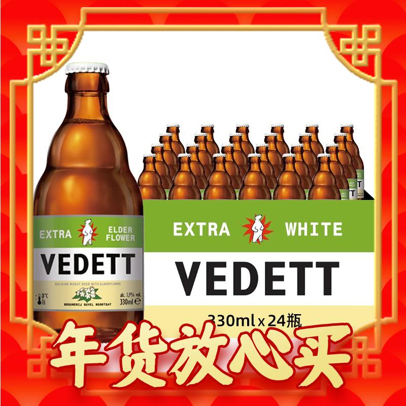 年货先到家：VEDETT 白熊 接骨木花精酿啤酒 比利时原瓶进口 330ml*24瓶 330mL 24