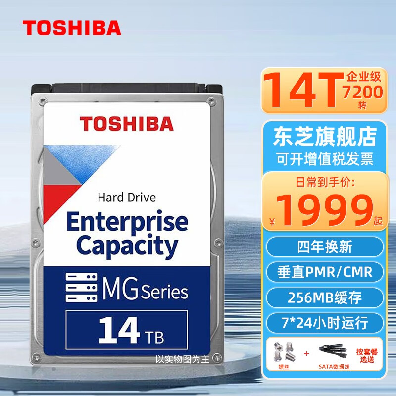 TOSHIBA 东芝 企业级硬盘 14TB CMR垂直 1399元（需用券）