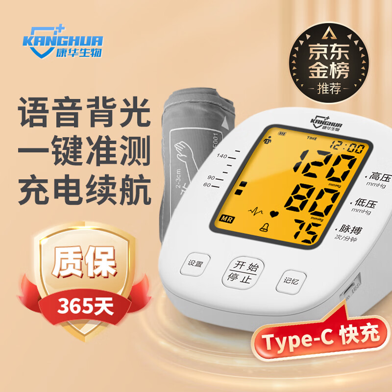 康华生物（KANGHUA）电子血压计 智能充电语音背光大屏高精准血压仪 BSX509 69元