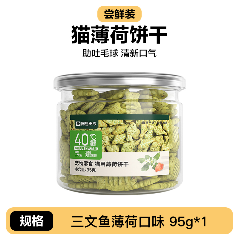 YANXUAN 网易严选 猫薄荷饼干新口味幼猫零食猫草猫草粒 95g 29.9元