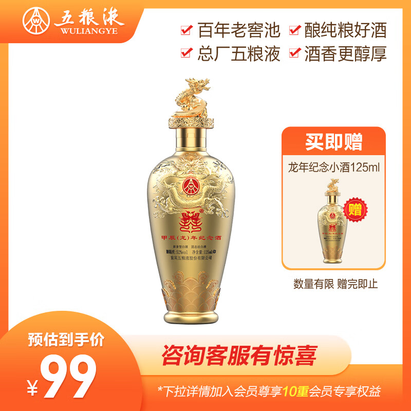 五粮液 WULIANGYE 52度浓香龙年小酒 125mL 1瓶 39.9元
