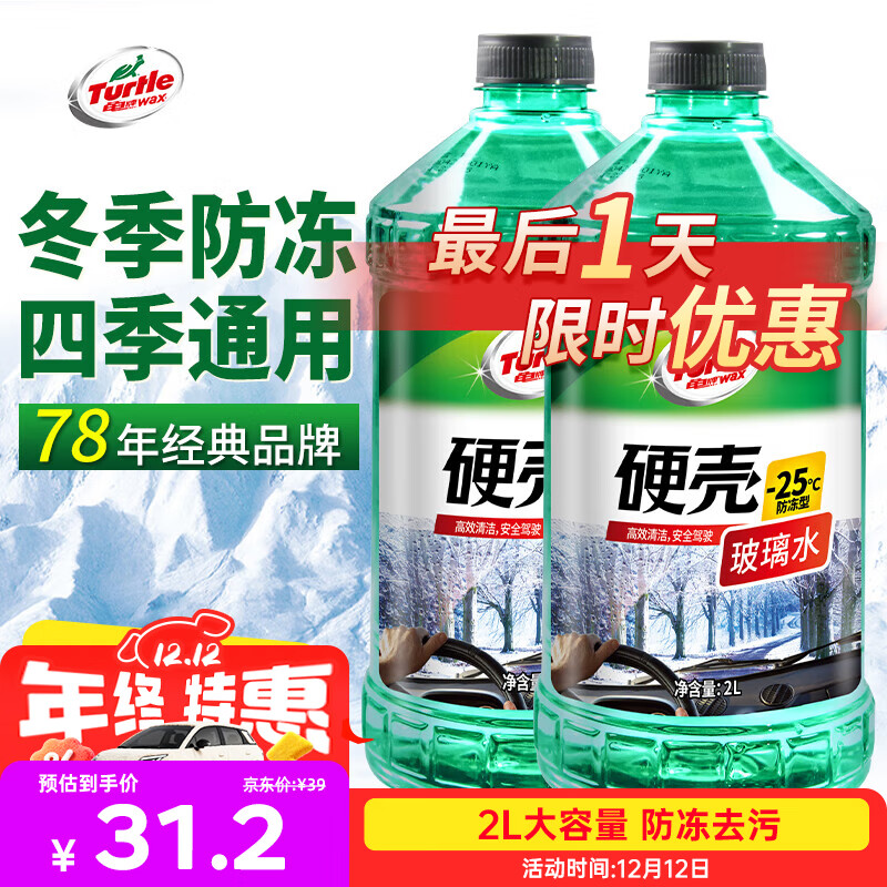 龟牌 硬壳 G-4092DA 液体玻璃水 -25℃ 2L*2瓶 27.99元（需用券）