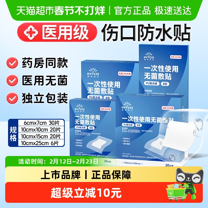 88VIP：英科医疗 英科医用伤口防水贴剖腹产无菌敷贴洗澡大号创口贴透气无