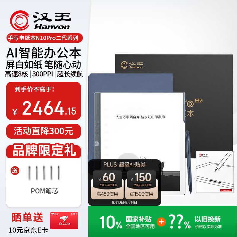 国家补贴：汉王 N10 Pro 二代 手写电纸本 电子书阅读器 128GB 2338.66元