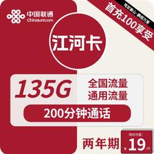 中国联通 江河卡 2年19元月租（135G通用流量＋200分钟通话）激活送10元红包 0