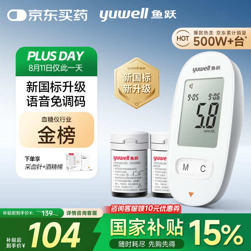 国家补贴、PLUS会员：鱼跃 580 血糖仪 100片试纸+100采血针上海国补 80.76元