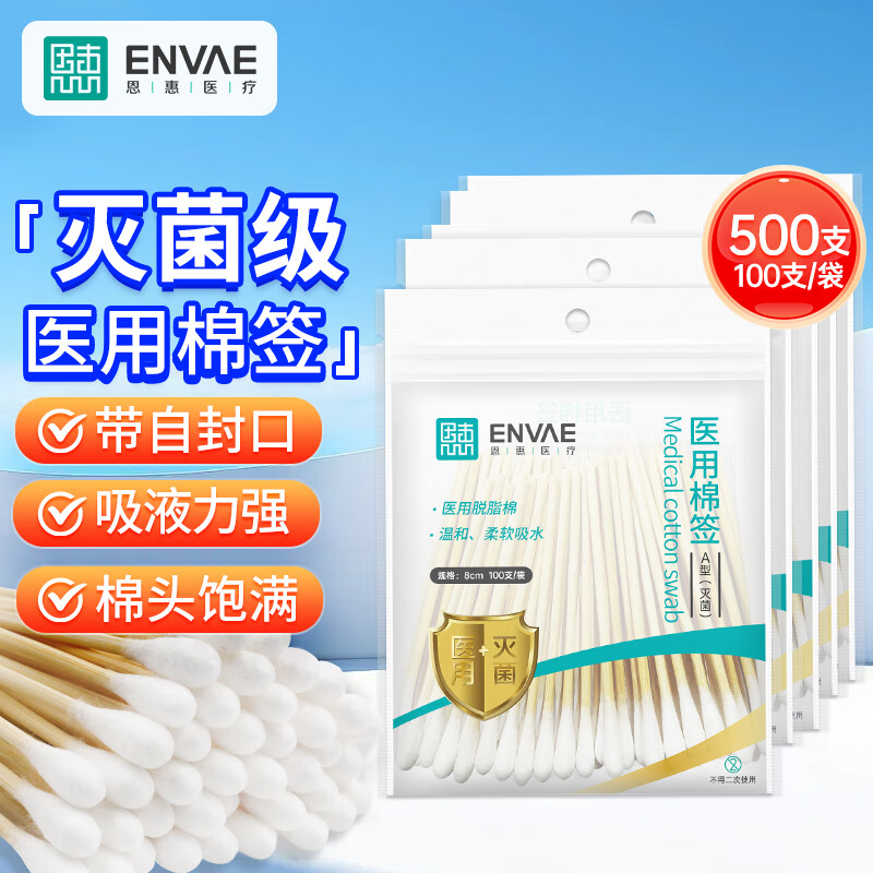 移动端、京东百亿补贴：ENVΛE 恩惠医疗 ENVAE恩惠医疗 医用棉签 单头竹棒化