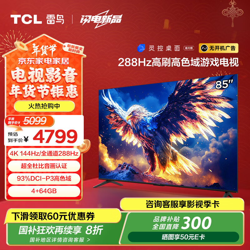 雷鸟 鹏7系列 25款 85S386C Pro-J 液晶电视 85英寸 4K ￥3573.84