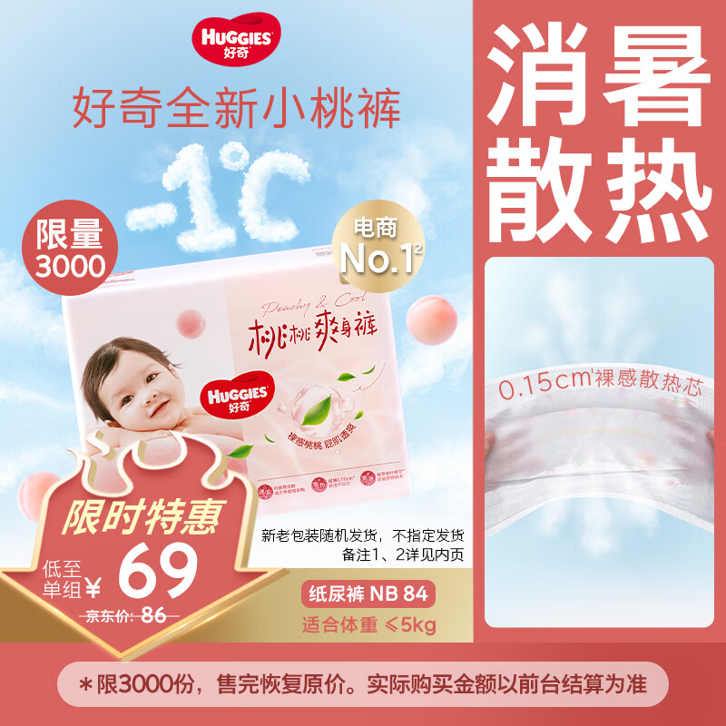 移动端、京东百亿补贴:好奇 铂金装系列 纸尿裤 NB84片 65.55元