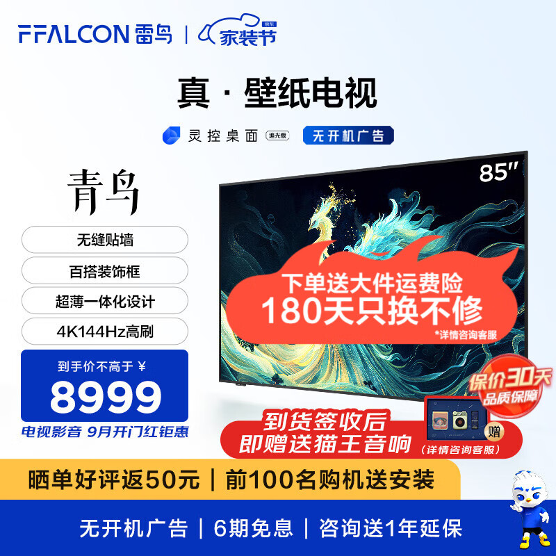 FFALCON 雷鸟 青鸟系列 85S585C Slim 液晶电视 85英寸 ￥8989