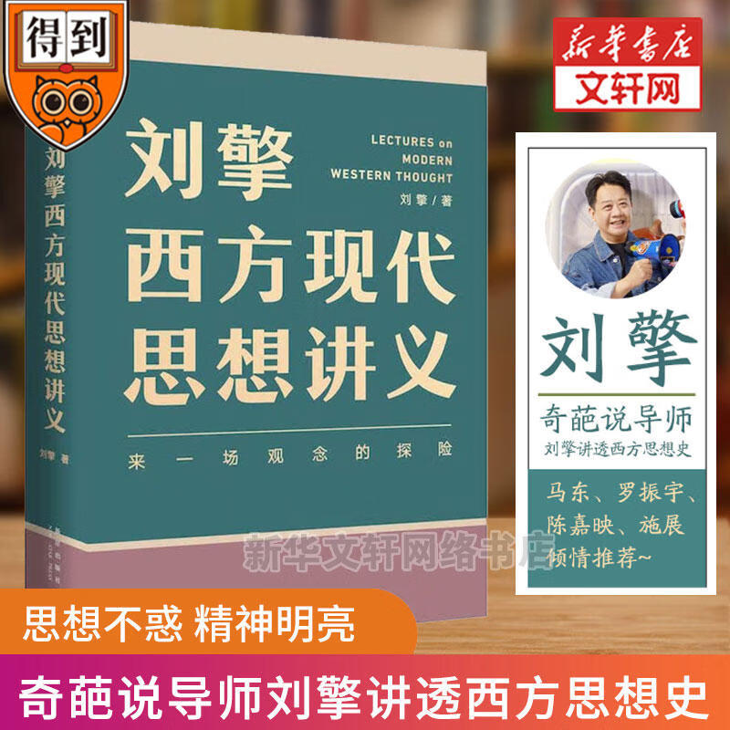 刘擎西方现代思想讲义 奇葩说导师、得到主理人刘擎讲透西方思想史 马东