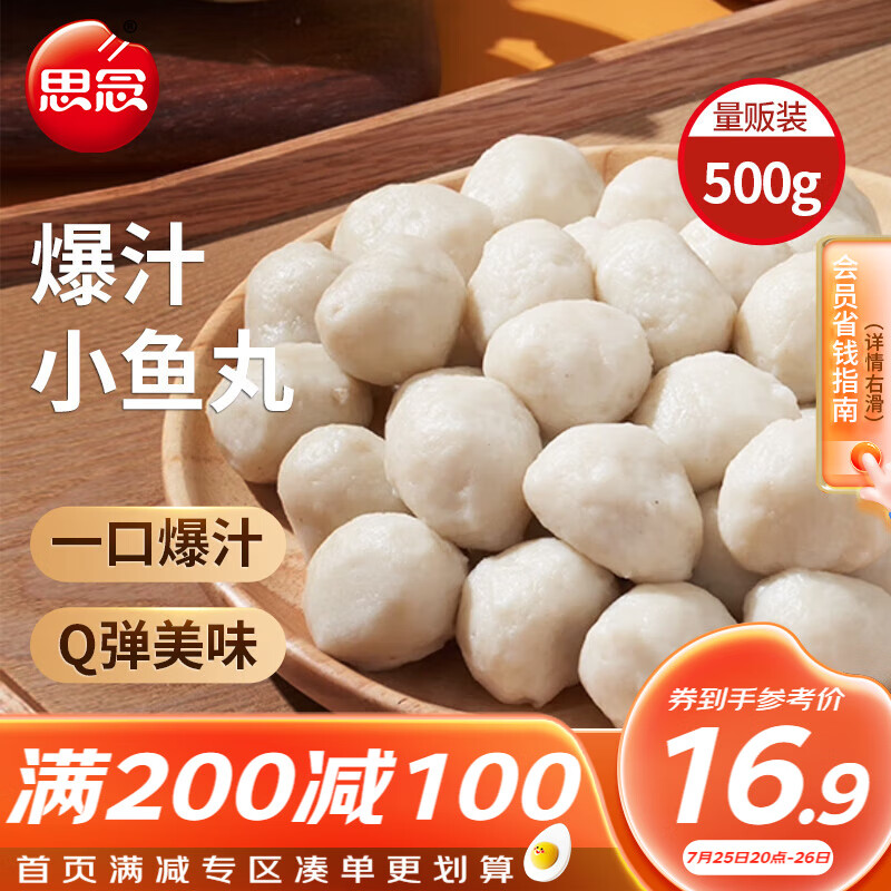 思念 爆汁小鱼丸 500g 1包 真空装 火锅丸料 关东煮食材烧烤麻辣烫 19.9元