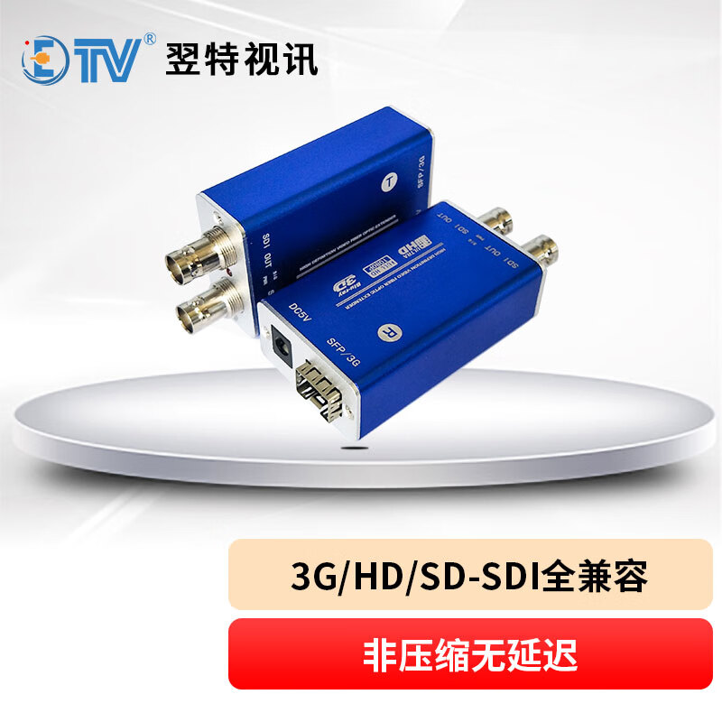ETV 翌特视讯 LMSDI SDI光端机 单路3G-SDI带环出 非压缩无延迟光纤延长收发器 10