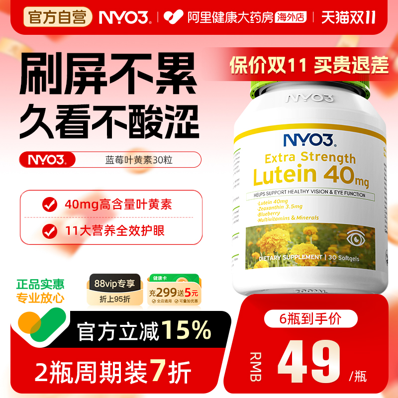 NY-O3 拍四件！NYO3蓝莓叶黄素成人护眼胶囊40mg高含量儿童 38.36元（需买4件，