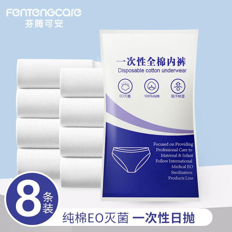 FENTENGCARE 芬腾可安 女士一次性内裤舒适亲肤全棉裆内裤女YR 42.7元