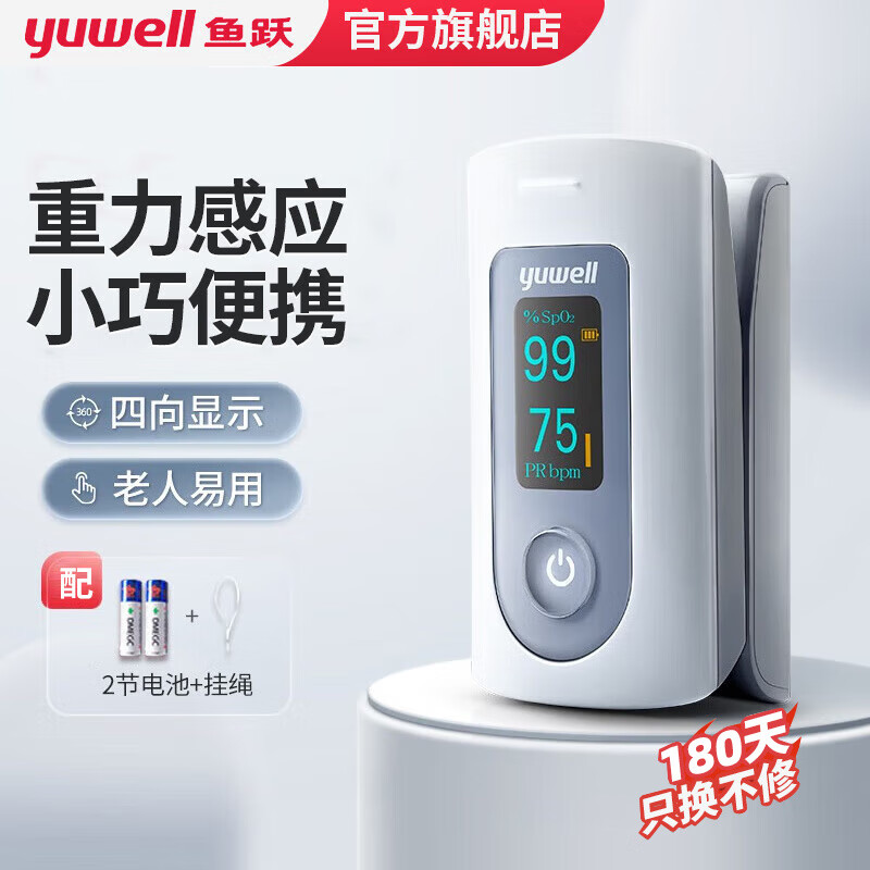 yuwell 鱼跃 血氧仪指夹式血氧饱和度监测仪 心率心跳监测仪 YX301 134.15元（需