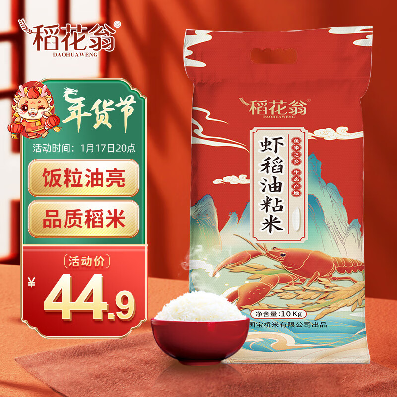 DAO HUA WENG 稻花翁 虾稻油粘米10kg（当季新米） 39.18元