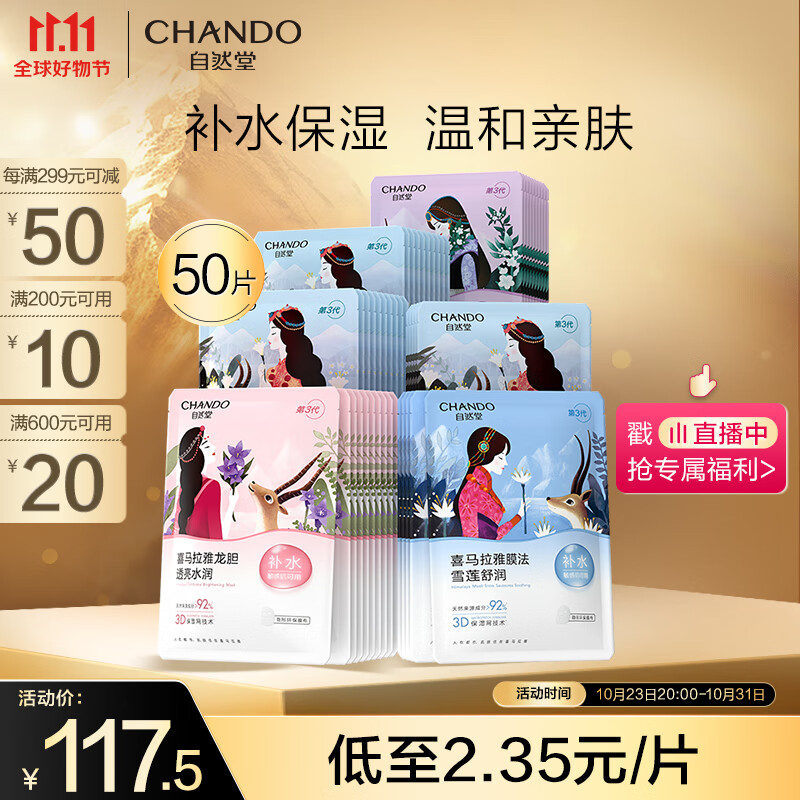 CHANDO 自然堂 喜马拉雅植物补水面膜50片 94.96元（需买3件，需用券）