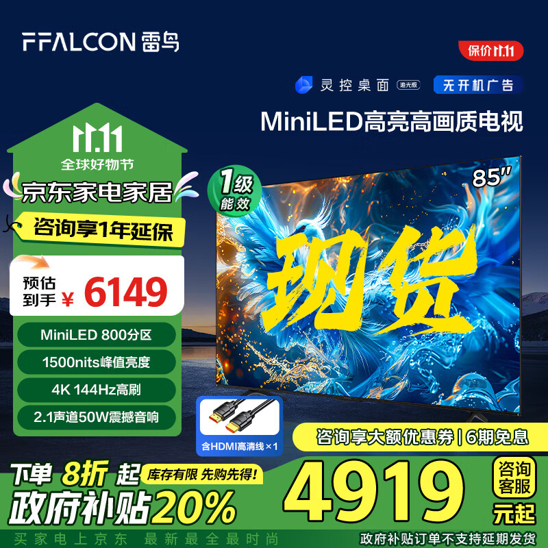 FFALCON 雷鸟 鹤6 Pro 24款 MiniLED 85英寸 800分区 一级能效平板电视机85S585C Pro含HD