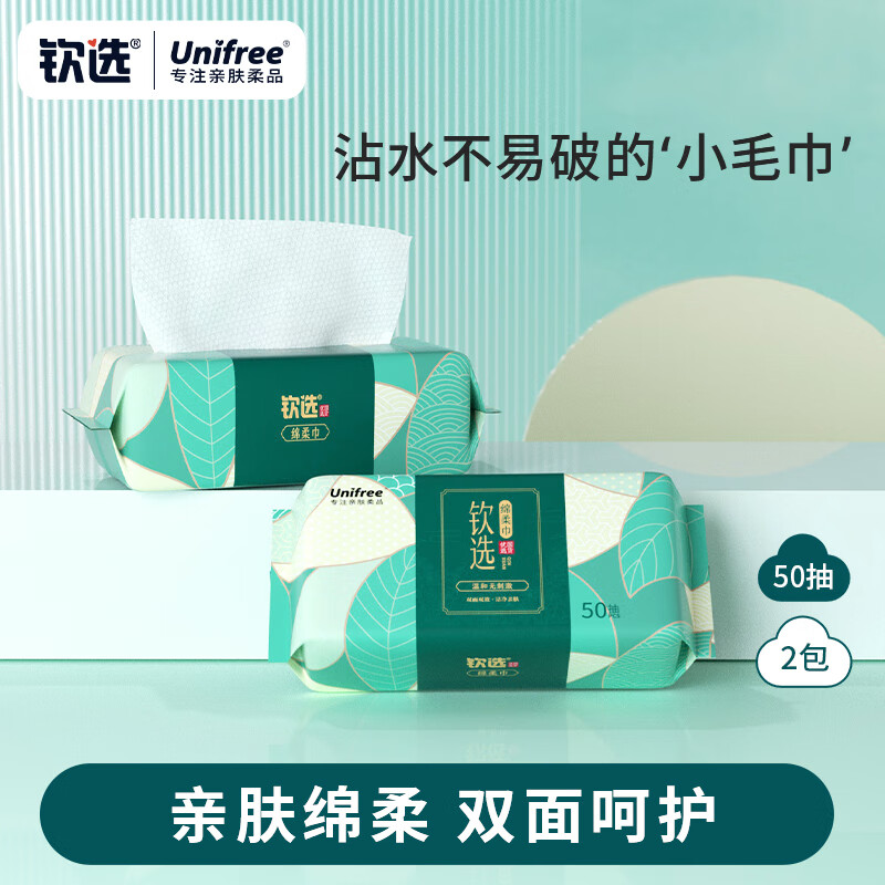 unifree 珍珠纹一次性抽纸洗脸巾洁面巾加大加厚干湿两用 【钦选牌】50抽2包