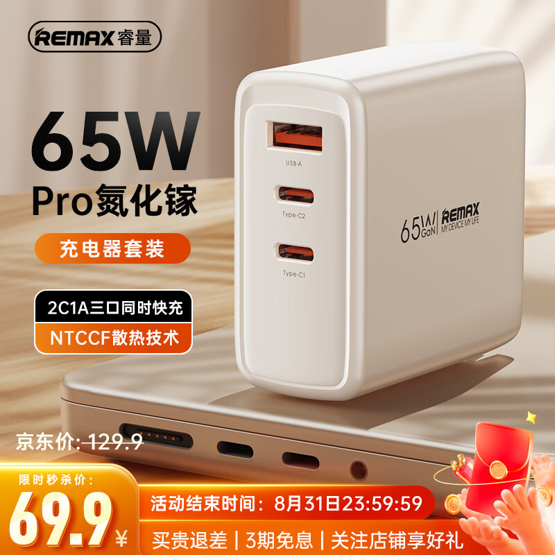 REMAX 睿量 氮化镓充电器套装 65W 多口快充头 59.9元