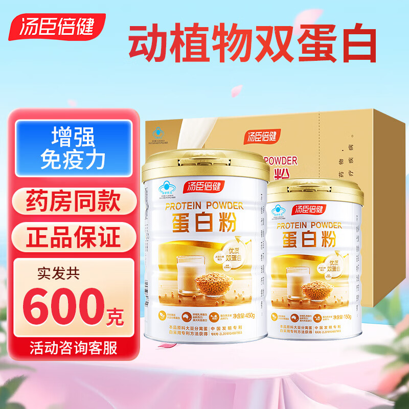 汤臣倍健 蛋白粉 450g+150g 礼盒装 268元