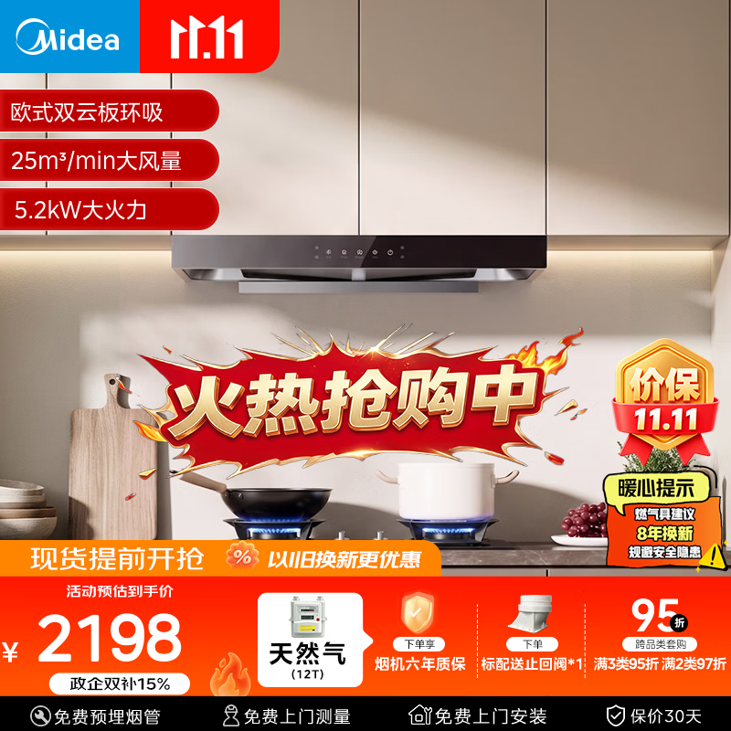 美的 双腔顶吸油烟机 25m³/min 自清洗 烟灶联动 25X1+A8