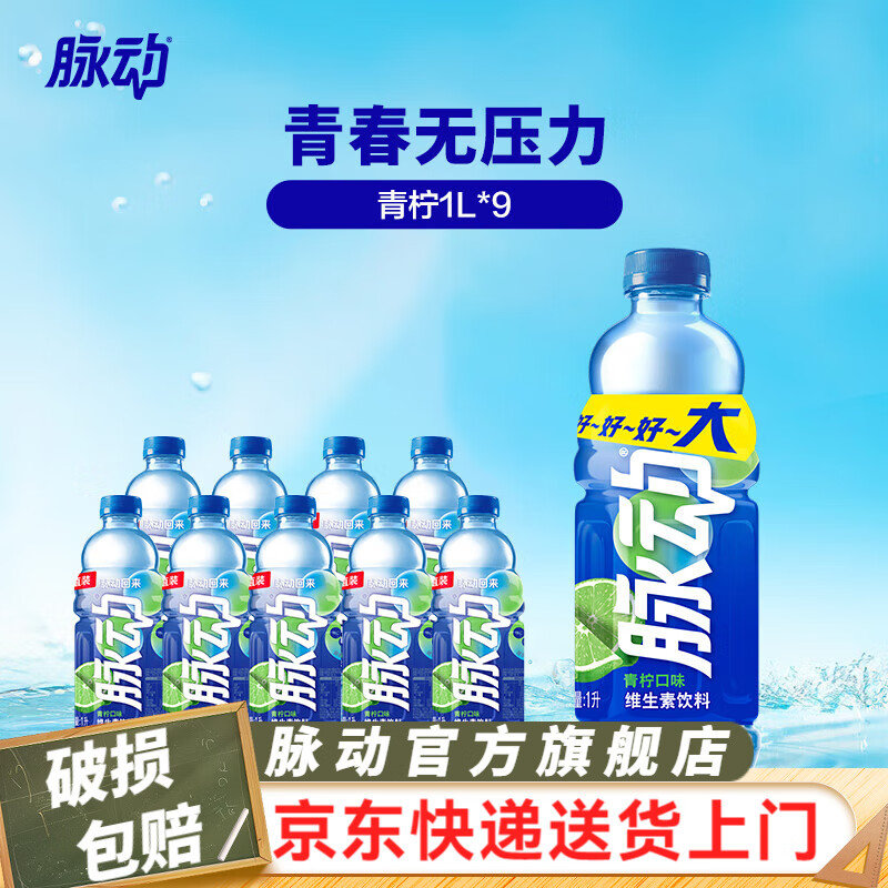 脉动 青柠1L*9 48元