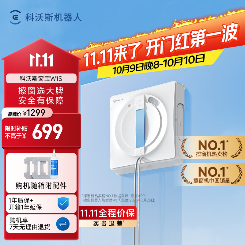 科沃斯 窗宝 W1S 擦窗机器人 698.98元 - 线报酷