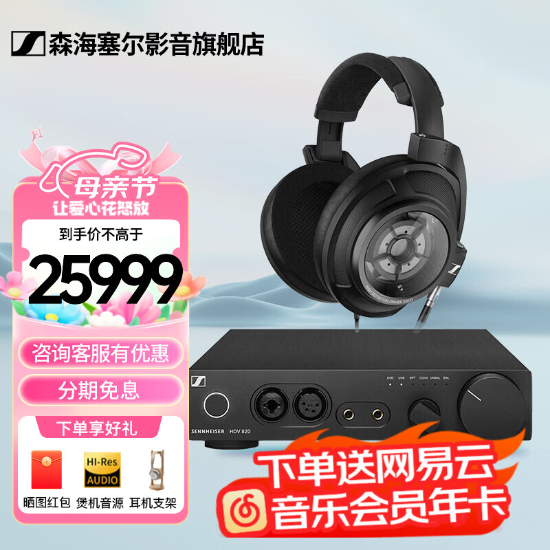 森海塞尔 头戴式耳机 舒适佩戴发烧级耳机 HD820+HDV820 22989元（需用券）