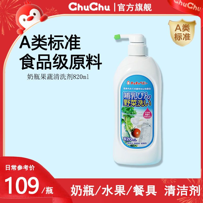 CHUCHU BABY 啾啾 chuchu果蔬清洗剂奶瓶餐具食品级家用婴儿洗洁精宝宝洗洁精820