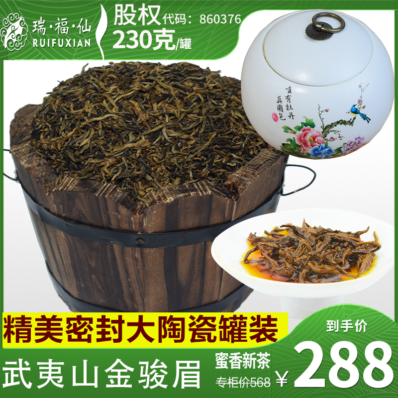 BETTERLIFE 瑞福仙 金骏眉红茶武夷山桐木关密封大陶瓷罐230g散装蜜香红茶茶叶