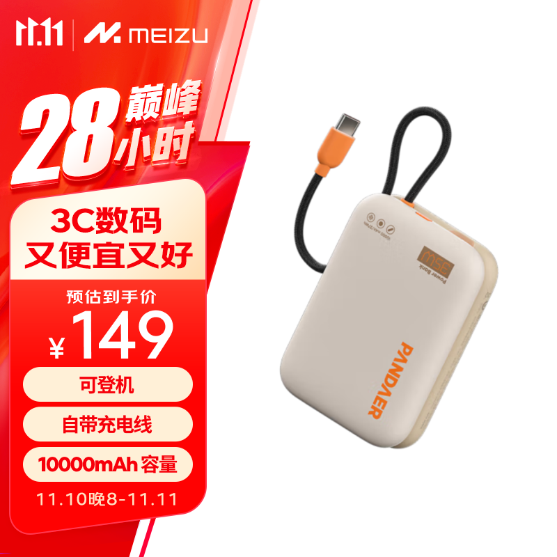 MEIZU 魅族 PANDAER 35W 自带线移动电源 充电宝 焦糖布丁 10000mAh多协议快充 可登