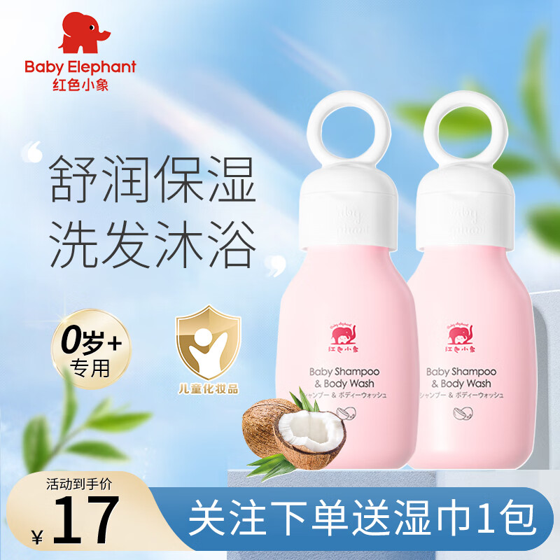 红色小象 儿童沐浴露洗发水二合一 95ml*2 30元