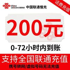 中国联通 200元话费慢充 72小时内到账 185.98元