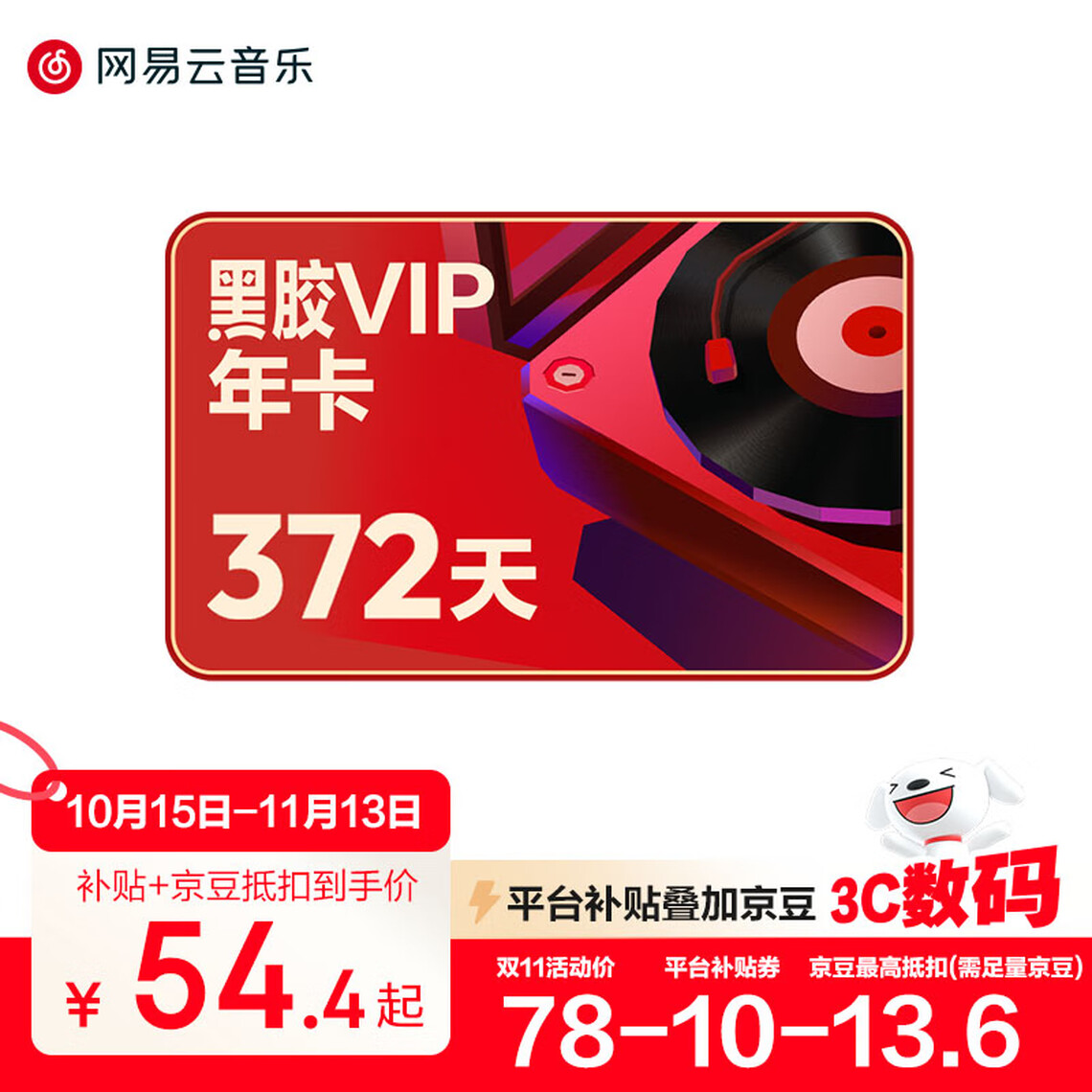 网易云音乐 黑胶会员12个月年卡 68元包邮