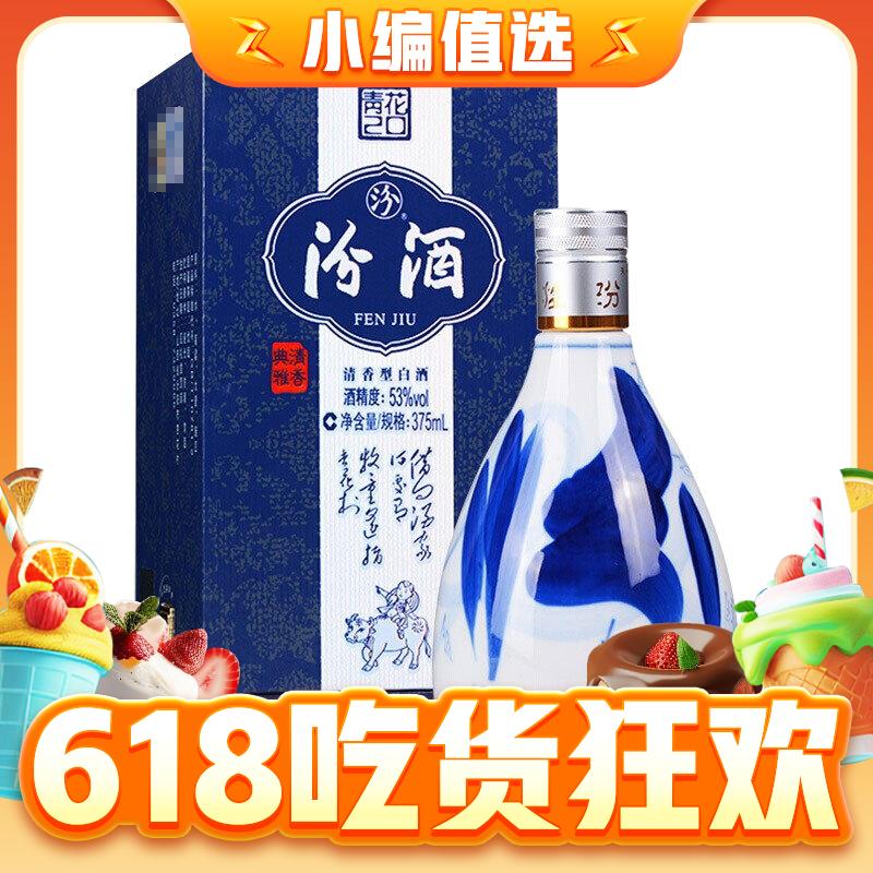 汾酒 青花20 53%vol 清香型白酒 375ml 单瓶装 289.1元（需买2件，需用券）