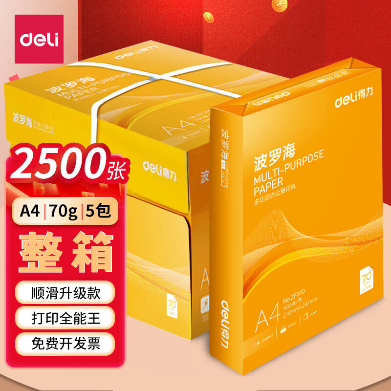 deli 得力 a4纸打印纸 复印纸 双面加厚打印白纸 草稿纸 波罗海70g 整箱2500张 8