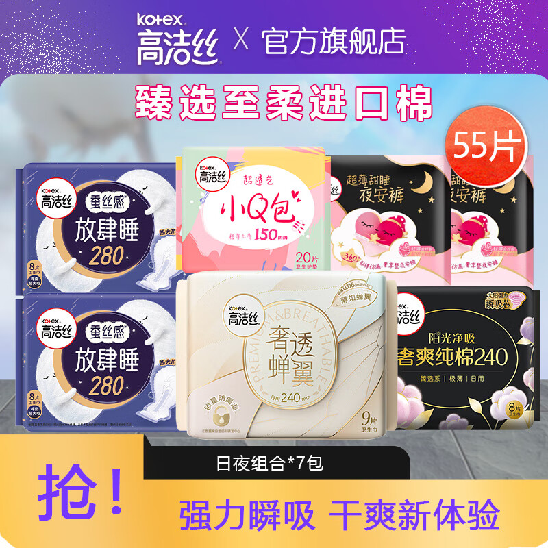 kotex 高洁丝 纯棉卫生巾 日夜组合装55片 44.8元（需用券）