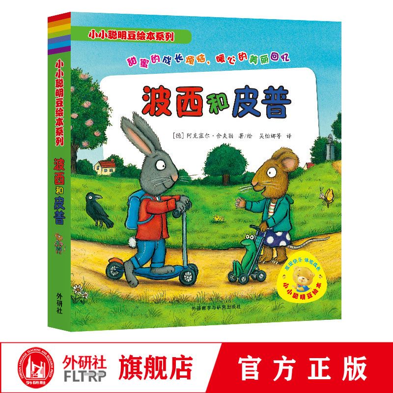 《波西和皮普》(套装7册)小小聪明豆绘本 34.42元包邮