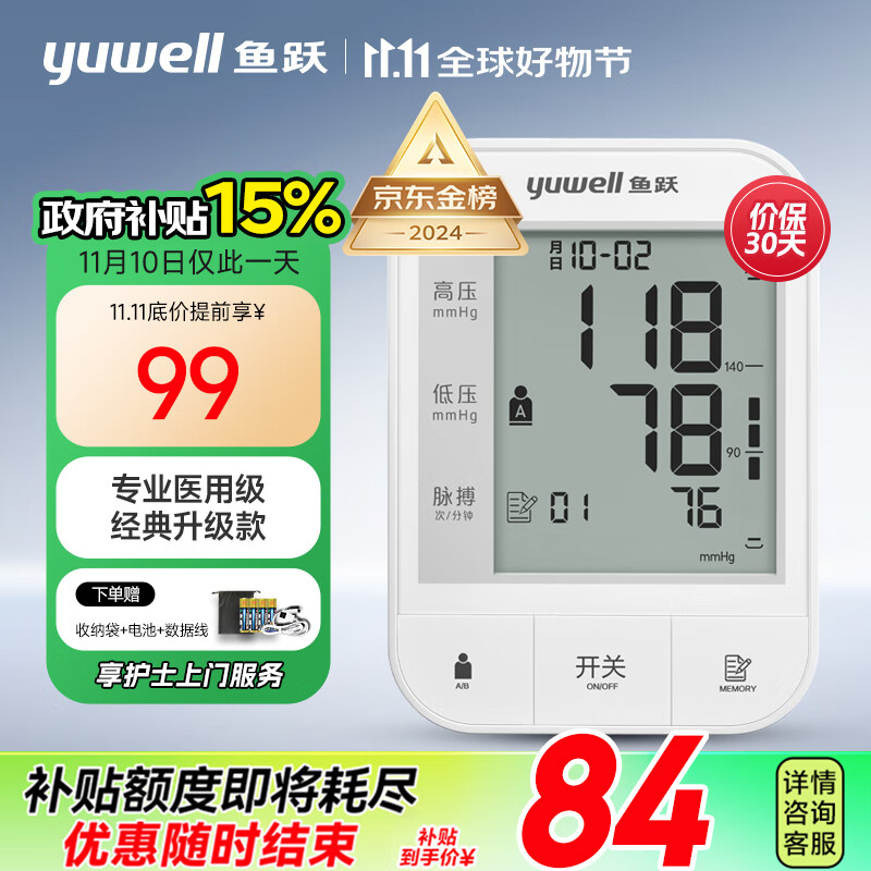 yuwell 鱼跃 上臂式电子血压计670A ￥84