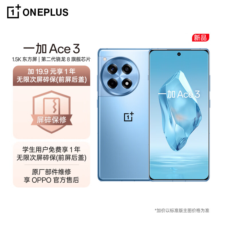 OnePlus 一加 OPPO 一加 Ace 3 16GB+512GB 月海蓝 1.5K 东方 2218.9元