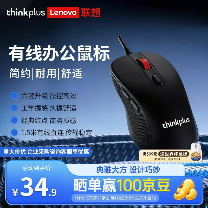 ThinkPad 联想ThinkPlus 中大手有线办公鼠标 升级6按键 四档DPI 台式笔记本电脑