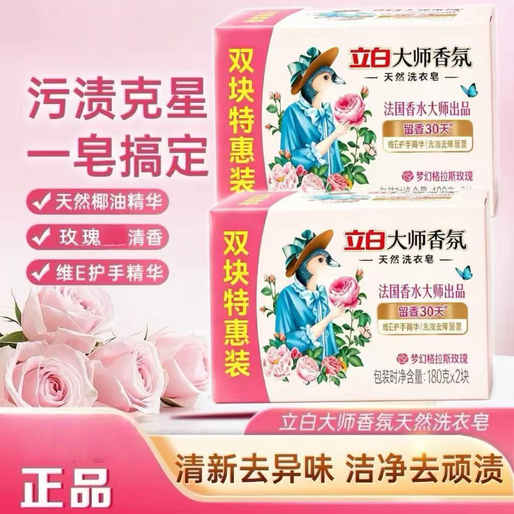 立白 大师香氛洗衣皂持久留香护手精华玫瑰香正品 6.6元 - 美泡泡