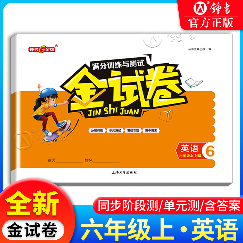 2023钟书金牌 金试卷 六七年级下册八九6789第一二学期上海版教材同步分层训