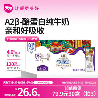 天友 A2β-酪蛋白纯牛奶百特200ml*10盒4.0g乳蛋白 25.9元 - 86线报 天友 A2β-酪蛋白纯牛奶百特200ml*10盒4.0g乳蛋白 25.9元 - 86线报